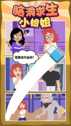 脑洞求生小姐姐安卓直装版(1)
