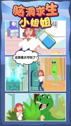 脑洞求生小姐姐安卓直装版(4)