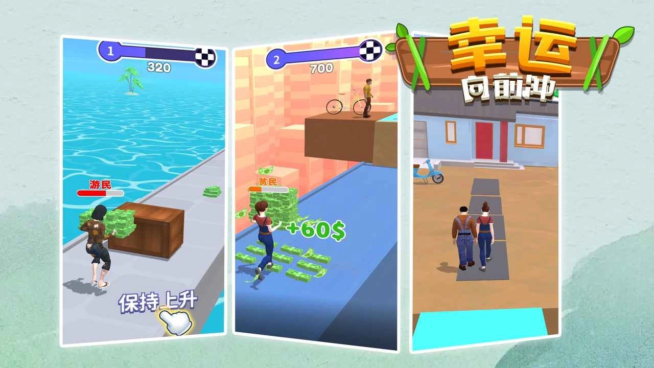 幸运向前冲图3