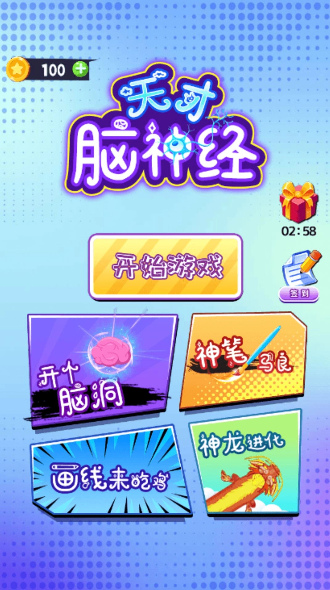 天才脑神经(3)