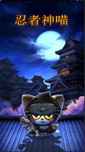忍者神喵免费原版图3