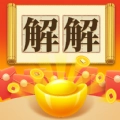 解解看看手机版