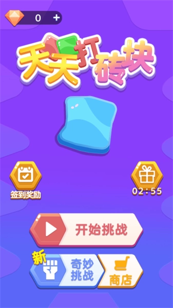 天天打砖块手机免费版(1)