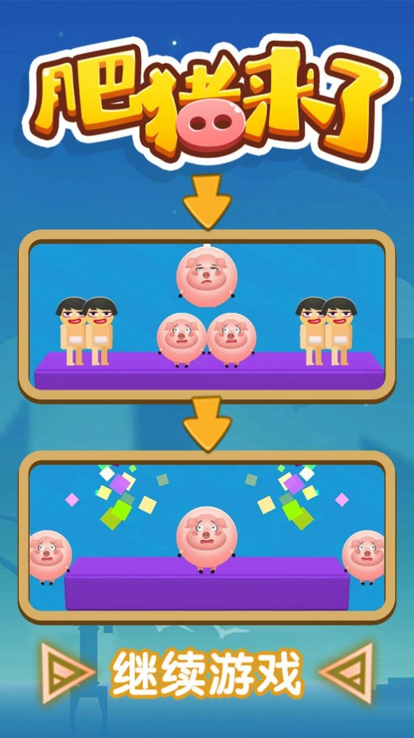 肥猪来了游戏纯净版图2