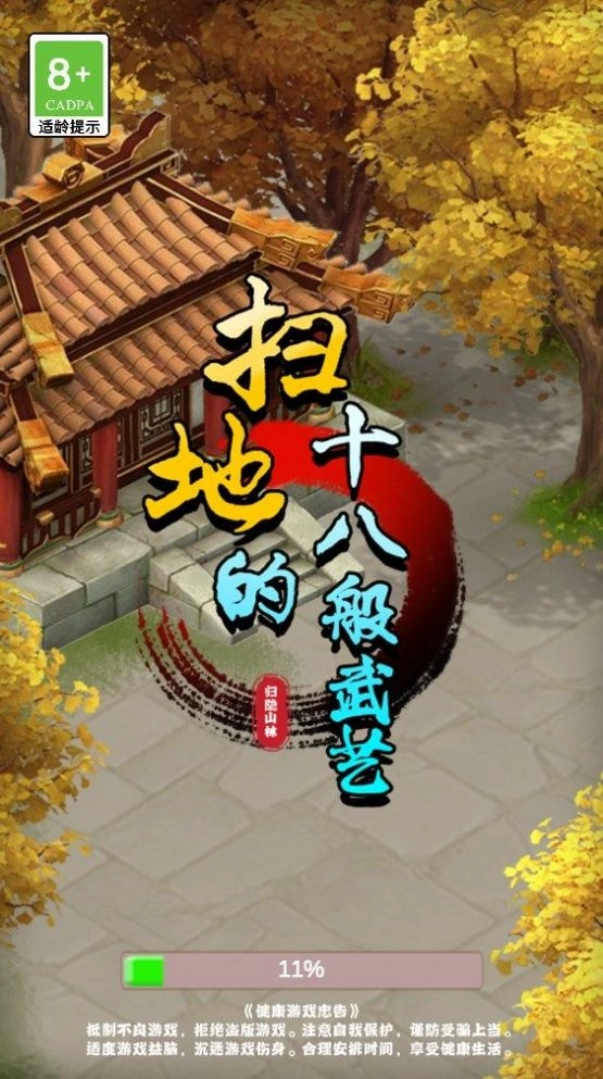 扫地的十八般武艺游戏无广告版(1)