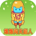 爆爆闯关超人手游版