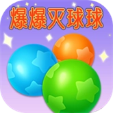 爆爆灭球球手机免费版