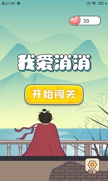 我爱消消官方版(3)