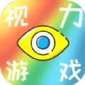 视力游戏官方最新版