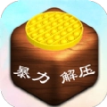 暴力解压模拟器游戏官方最新版