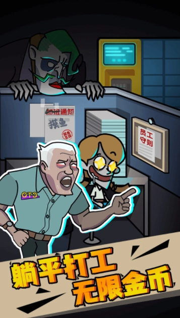 打工人生模拟器官方版