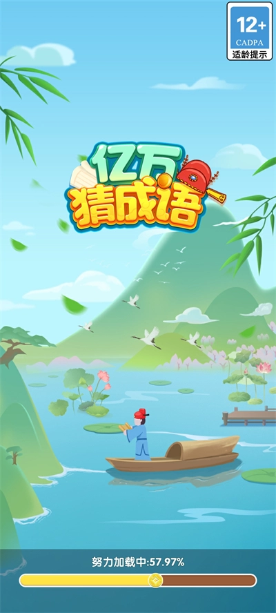 亿万猜成语直装版图1