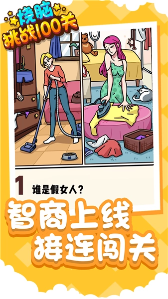 烧脑挑战100关安卓官方版(4)