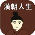 汉朝人生官方最新版
