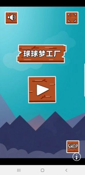 球球梦工厂(1)