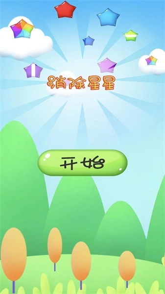 消除星星官方版(1)