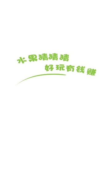 水果猜猜猜正版图2