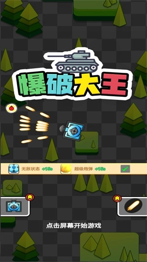 爆破大王(3)