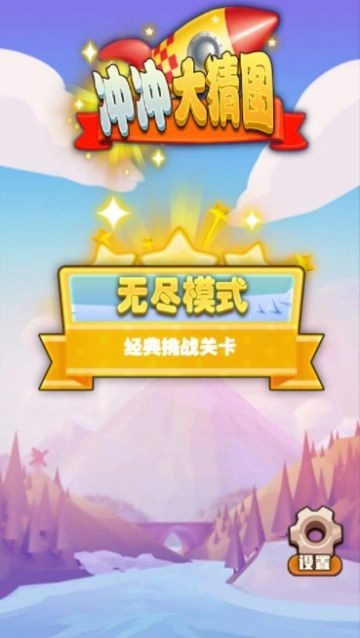 冲冲大猜图安卓版