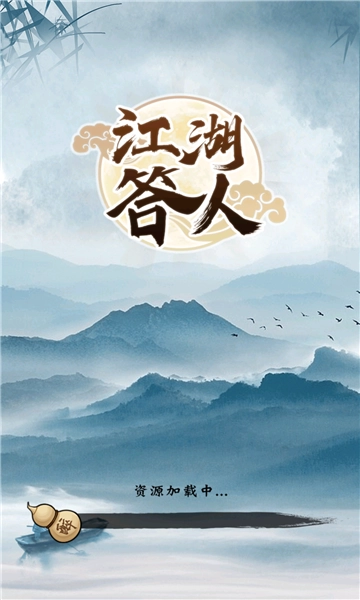 江湖答人游戏正版 江湖答人游戏正版