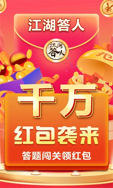 江湖答人游戏正版 江湖答人游戏正版