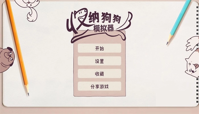 收纳狗狗模拟器完整版下载