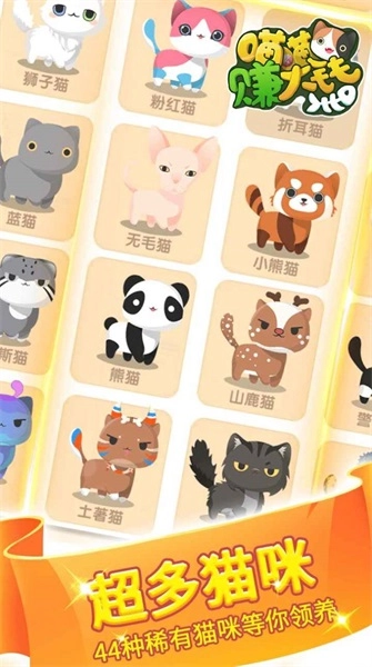 喵喵赚大钱图2