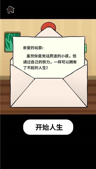 了不起的人生模拟器图3