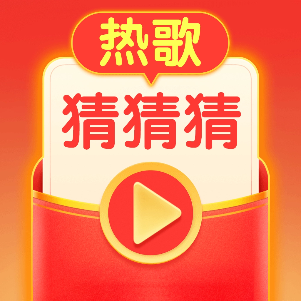 热歌猜猜猜手机免费版
