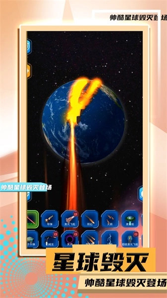 星球毁灭模拟2图1
