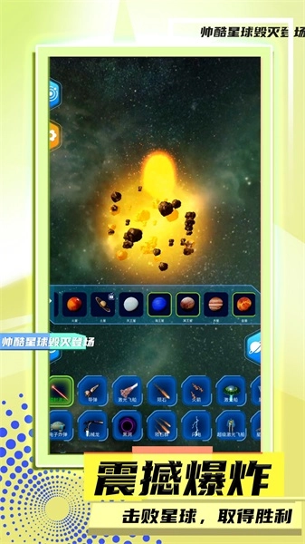星球毁灭模拟2图2