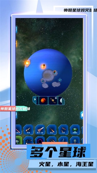 星球毁灭模拟2图3