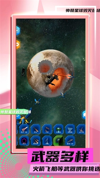 星球毁灭模拟2图4