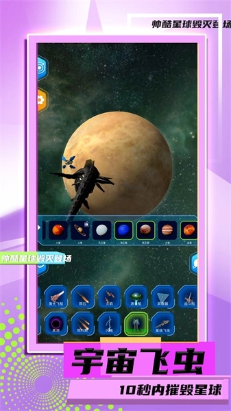 星球毁灭模拟2图5