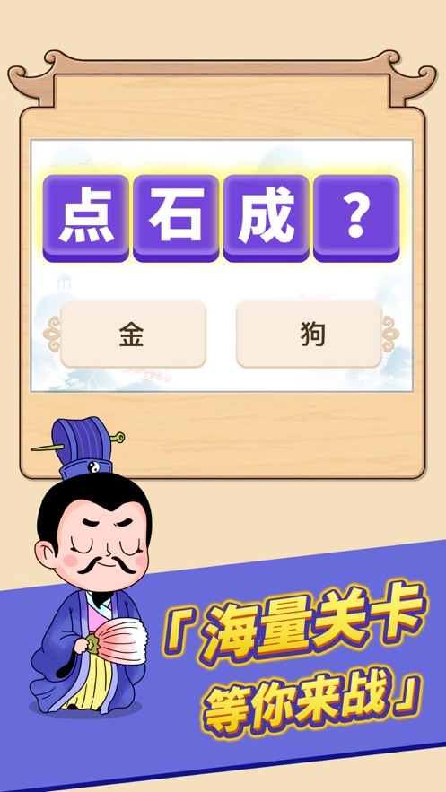 成语变富翁手机免费版图2