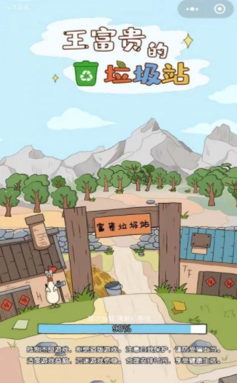 王富贵的垃圾站 王富贵的垃圾站