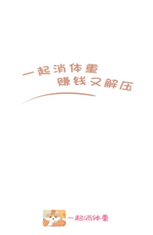 一起消体重最新免费版(1)
