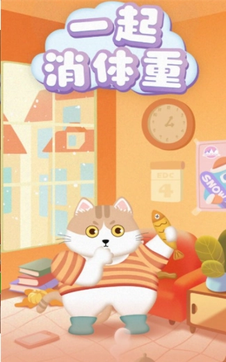 一起消体重最新免费版(2)