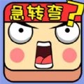脑子贼好使游戏官方最新版