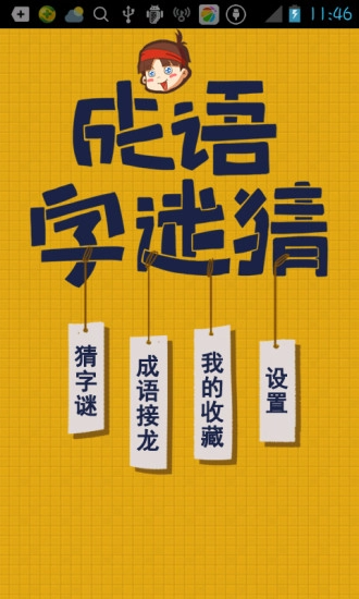 成语字谜猜免费原版(3)