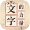 文字的力量