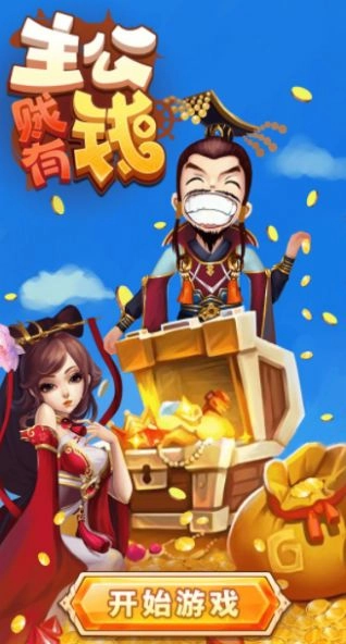 主公贼有钱手游版(3)