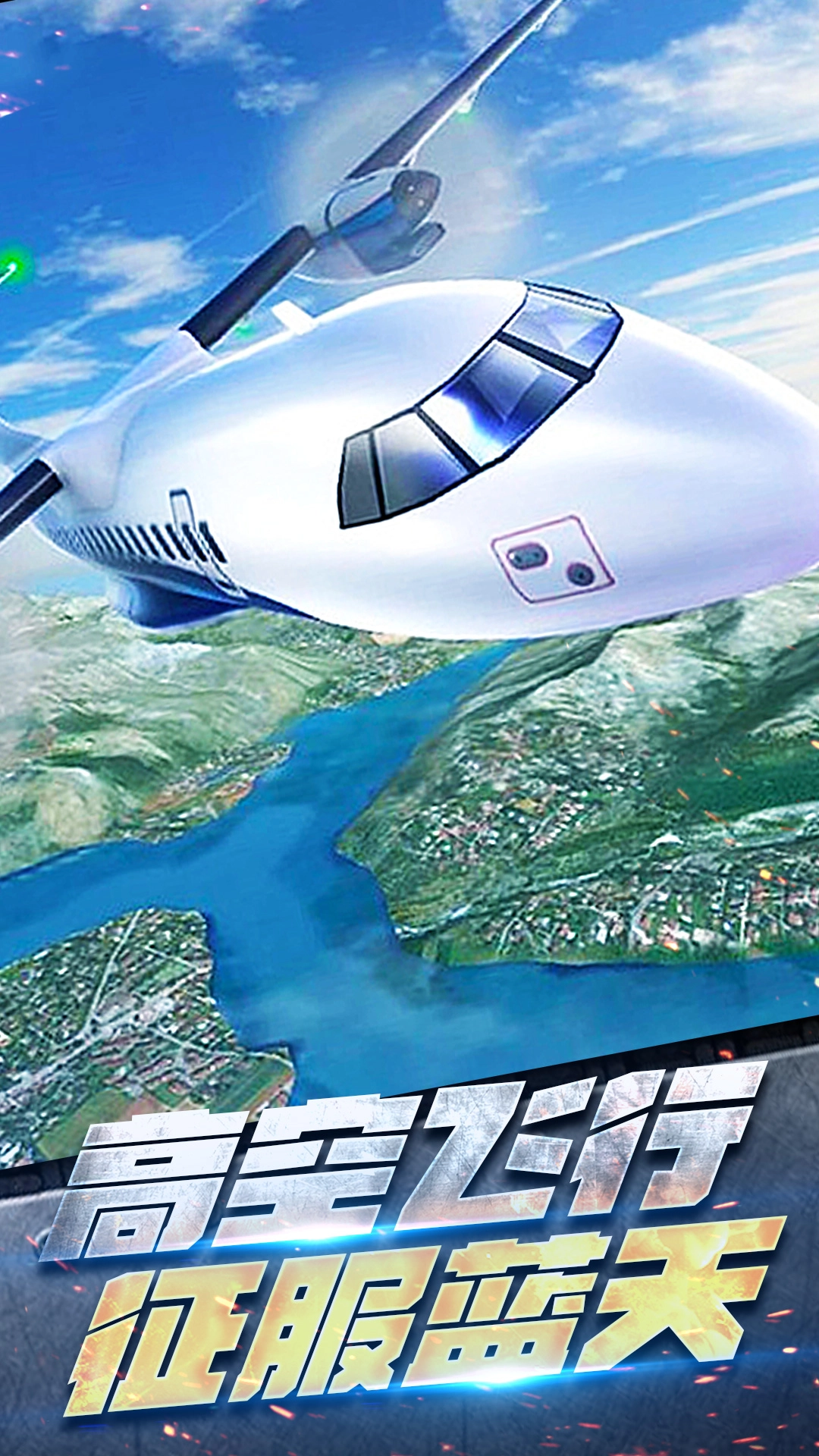 飞机空战模拟图1