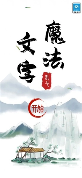 魔法文字大乱斗(2)