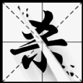 字相残杀游戏安装包