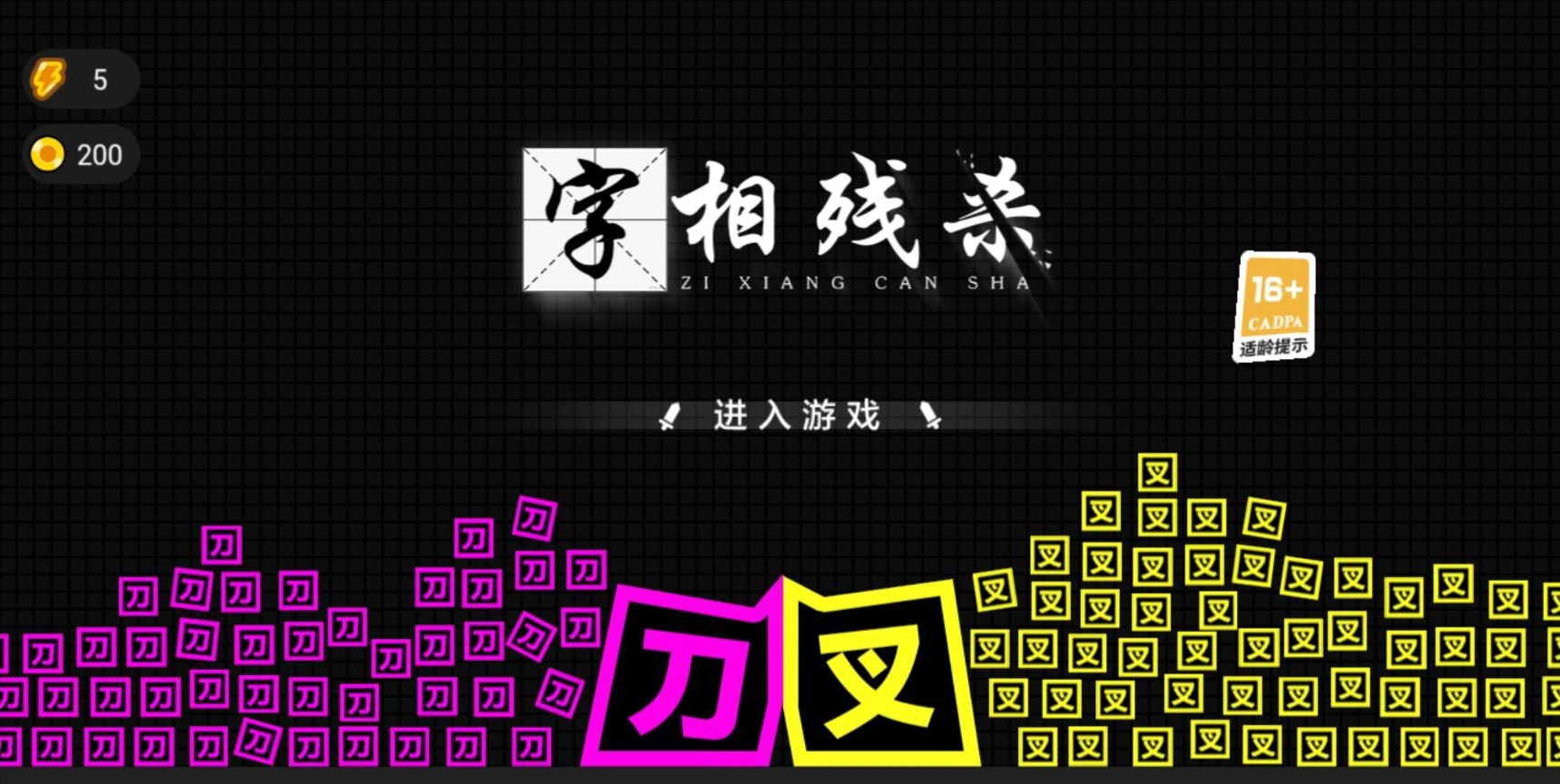 字相残杀游戏安装包(2)