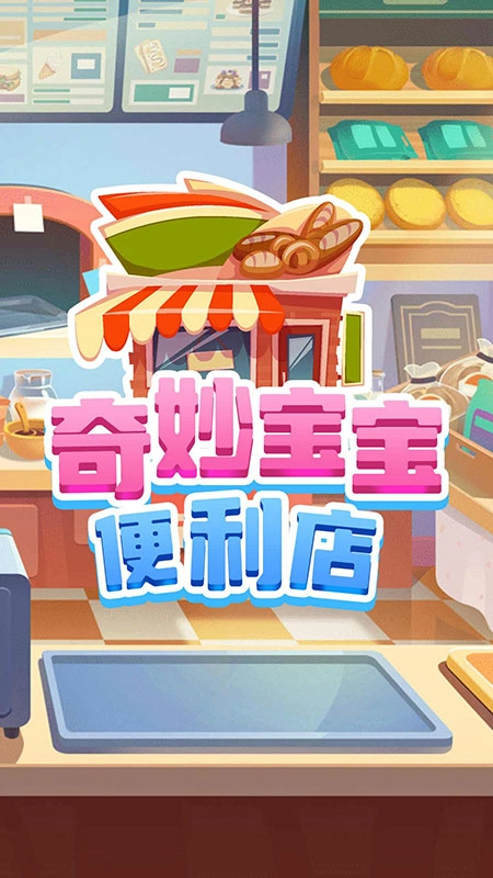 奇妙宝宝便利店无广告版图1