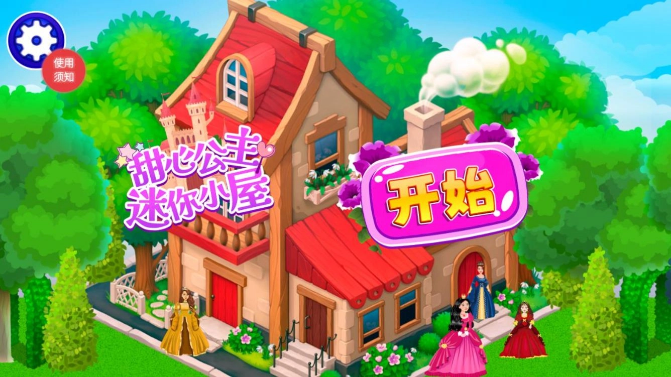 甜心公主迷你小屋手游免费版图3