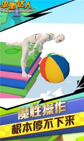 平衡达人安卓官方版(1)