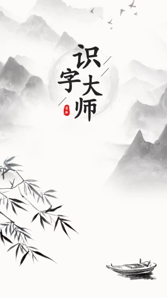 识字大师安装包下载